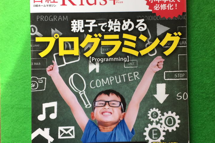 日経Kids＋親子でプログラミング