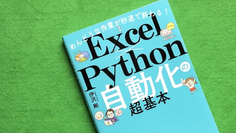 めんどうな作業が秒速で終わる！ExcelｘPython 自動化の超基本