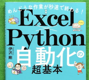 本｜めんどうな作業が秒速で終わる！Excel ｘ Python 自動化の超基本