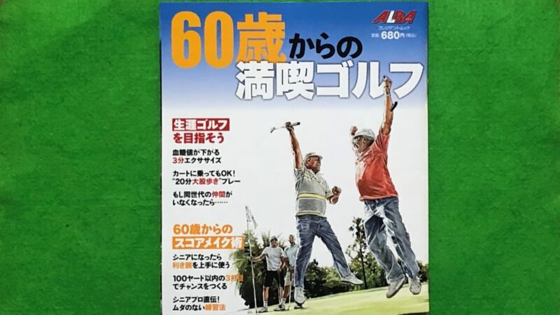 本、60歳からの満喫ゴルフ