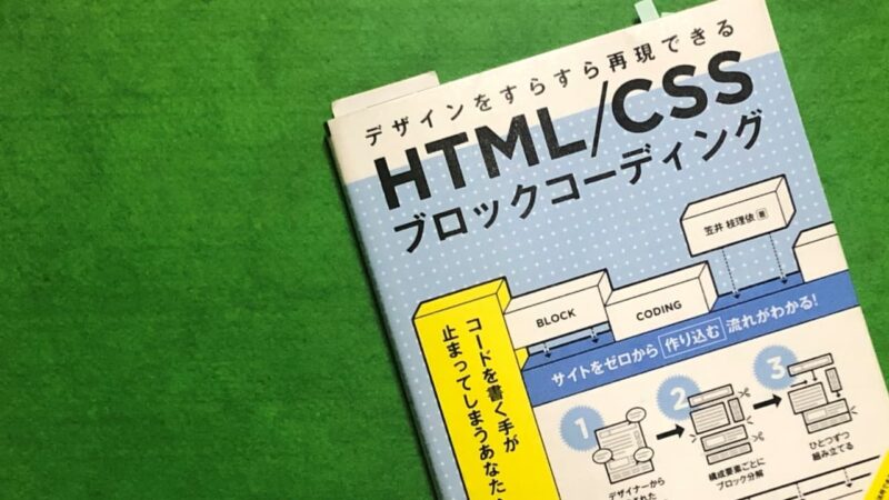 本、デザインをすらすら再現できるHTML/CSSブロックコーディング